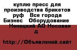 куплю пресс для производства брикетов руф - Все города Бизнес » Оборудование   . Ненецкий АО,Носовая д.